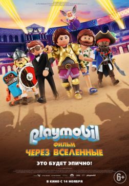 Фильм Playmobil фильм: Через вселенные (2019)