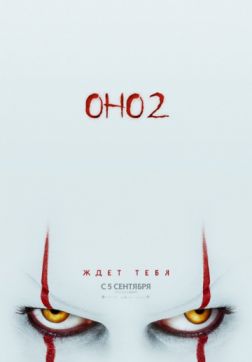 Фильм Оно 2(2019)