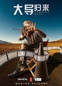 Фильм Мастер возвращается (2017)