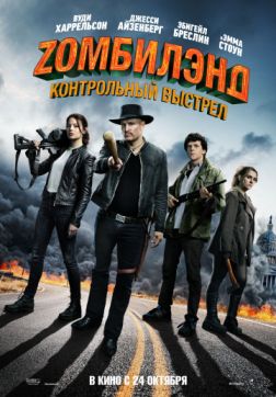 Фильм Zомбилэнд: Контрольный выстрел (2019)
