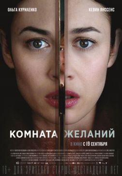 Фильм Комната желаний (2019)
