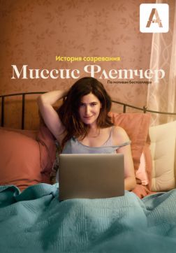 Фильм Миссис Флетчер (1 сезон)