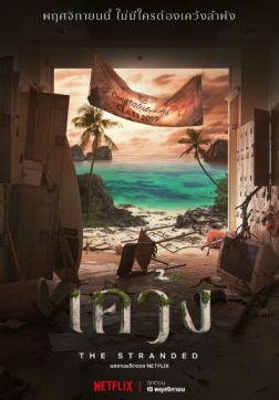 Фильм Отрезанные от мира (1 сезон)