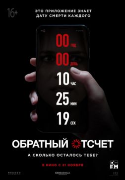 Фильм Обратный отсчет (2019)