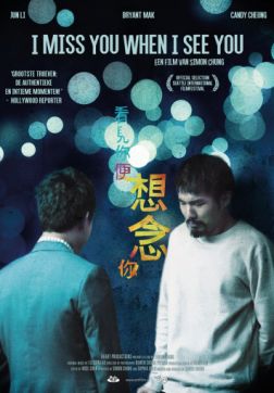 Фильм Скучаю по тебе, когда вижу тебя(2018)