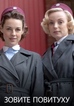 Фильм Зовите повитуху (9 сезон)