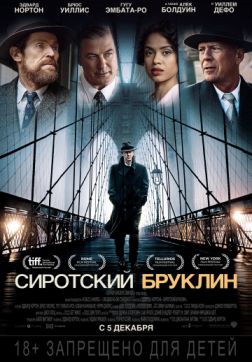 Фильм Сиротский Бруклин (2019)