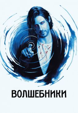 Фильм Волшебники (5 сезон)