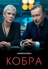 Фильм Кобра (1 сезон)