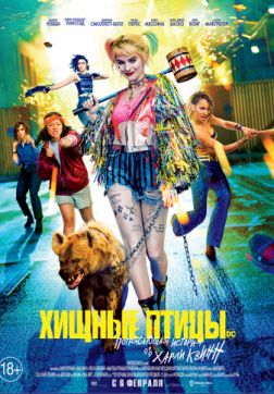 Фильм Хищные птицы: Потрясающая история Харли Квинн (2020)