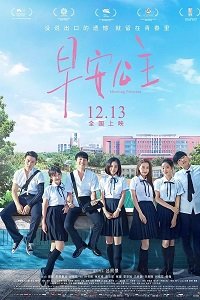 Фильм Утренняя принцесса (2019)