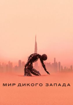 Фильм Мир Дикого Запада (3 сезон)