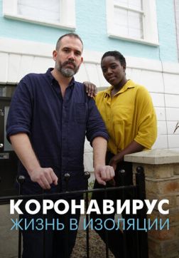 Фильм Коронавирус: жизнь в изоляции (2020)