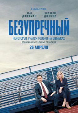 Фильм Безупречный (2019)