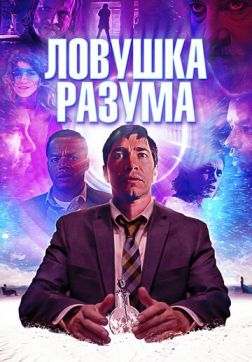 Фильм Ловушка разума (2019)