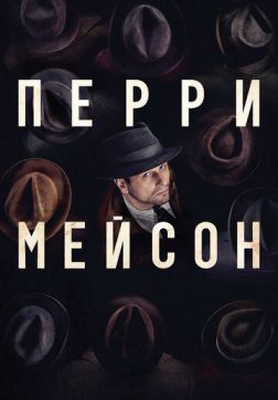 Фильм Перри Мэйсон (1 сезон)