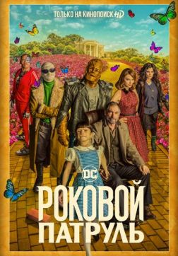 Фильм Роковой патруль (2 сезон)