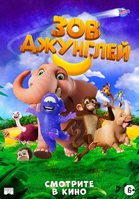 Фильм Зов джунглей (2020)