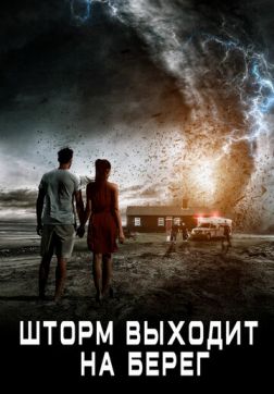 Фильм Шторм выходит на берег (2017)