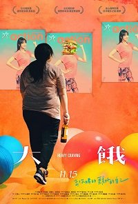 Фильм Неподъемное желание (2019)