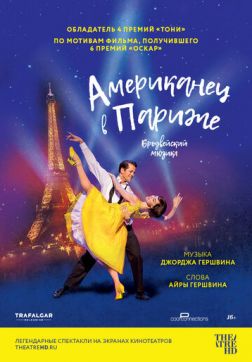 Фильм Американец в Париже (2018)