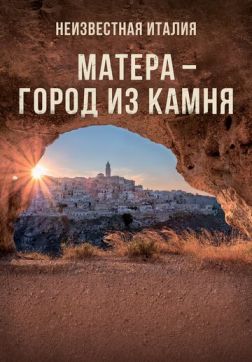 Фильм Неизвестная Италия. Матера — город из камня(2019)