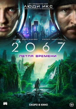 Фильм 2067: Петля времени (2020)