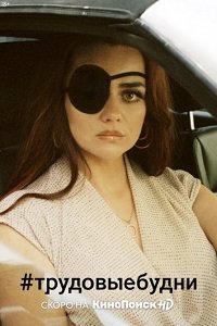 Фильм #трудовыебудни (1 сезон)