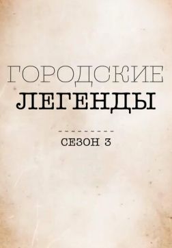Фильм Городские легенды (4 сезон)