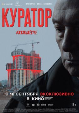 Куратор(2019)