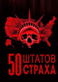 Фильм 50 штатов страха (2 сезон)