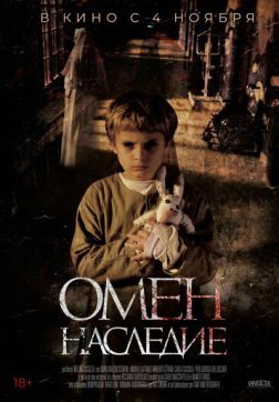 Фильм Омен. Наследие(2019)