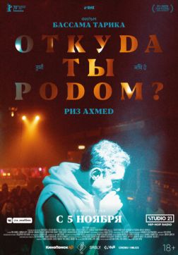 Фильм Откуда ты родом? (2020)