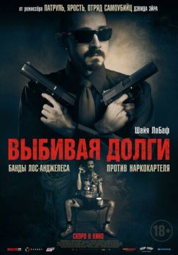 Фильм Выбивая долги (2020)