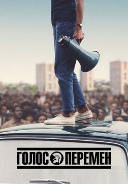 Фильм Голос перемен (1 сезон)