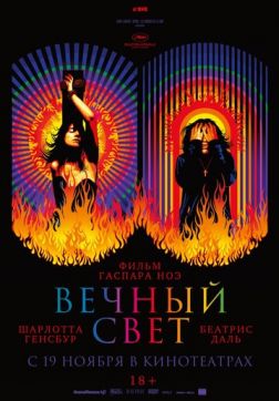 Фильм Вечный свет (2019)