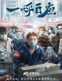 Фильм Один призыв - сотня откликов (2020)