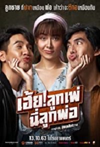 Фильм Кто мой отец? (2020)