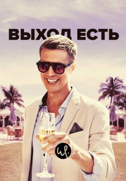 Фильм Выход есть (2 сезон)