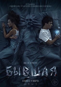 Фильм Бывшая(2021)