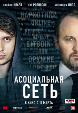 Фильм Асоциальная сеть (2020)