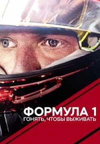 Фильм Формула 1. Драйв выживания (3 сезон)