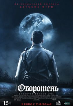 Оборотень (2020)