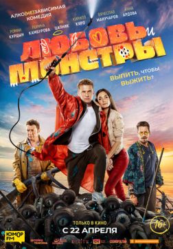 Фильм Любовь и монстры(2020)