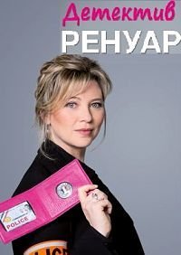 Фильм Кандис Ренуар (9 сезон)
