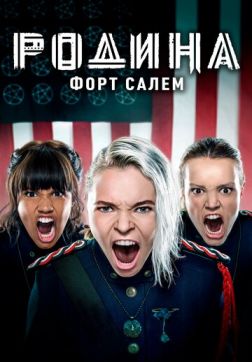Фильм Родина: Форт Салем (2 сезон)
