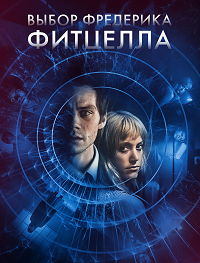 Фильм Выбор Фредерика Фитцелла (2020)