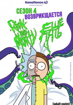 Фильм Рик и Морти (5 сезон)