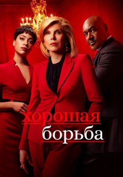 Фильм Хорошая борьба (5 сезон)