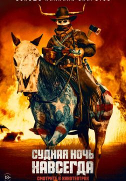 Фильм Судная ночь навсегда(2020)